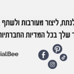 SocialBee – סקירה מקצועית: מערכת לניהול רשתות חברתיות