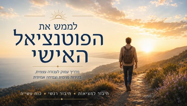 picלממש את הפוטנציאל האישי
