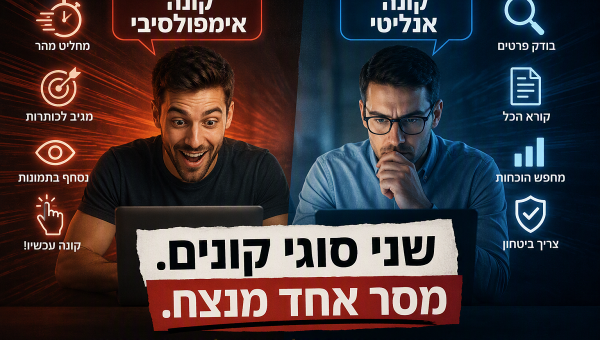 למה יש אנשים שקונים אחרי 10 שניות ואחרים אחרי 10 דקות?